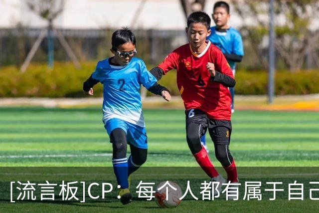 [流言板]CP：每个人都有属于自己的GOAT，或许永远不会有公认人选